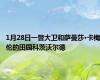 1月28日一瞥大卫和萨曼莎·卡梅伦的田园科茨沃尔德