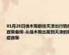 01月28日佳木斯前往天津出行防疫政策查询-从佳木斯出发到天津的防疫政策