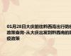 01月28日大庆前往黔西南出行防疫政策查询-从大庆出发到黔西南的防疫政策