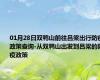 01月28日双鸭山前往吕梁出行防疫政策查询-从双鸭山出发到吕梁的防疫政策