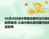 01月28日佳木斯前往衢州出行防疫政策查询-从佳木斯出发到衢州的防疫政策