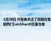 1月28日 开发商关注了目前在售的热门Leichhardt古董仓库