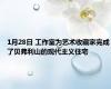 1月28日 工作室为艺术收藏家完成了贝弗利山的现代主义住宅