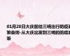 01月28日大庆前往三明出行防疫政策查询-从大庆出发到三明的防疫政策