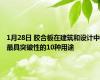 1月28日 胶合板在建筑和设计中最具突破性的10种用途