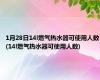 1月28日14l燃气热水器可使用人数(14l燃气热水器可使用人数)
