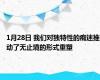 1月28日 我们对独特性的痴迷推动了无止境的形式重塑