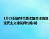 1月28日波特兰美术馆关注当地现代主义建筑师约翰·杨