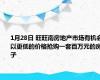 1月28日 旺旺南房地产市场有机会以更低的价格抢购一套百万元的房子