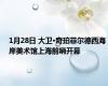 1月28日 大卫·奇珀菲尔德西海岸美术馆上海前哨开幕
