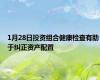1月28日投资组合健康检查有助于纠正资产配置