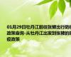 01月29日牡丹江前往张掖出行防疫政策查询-从牡丹江出发到张掖的防疫政策