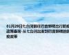 01月29日七台河前往巴音郭楞出行防疫政策查询-从七台河出发到巴音郭楞的防疫政策