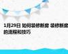 1月29日 如何装修新房 装修新房的流程和技巧