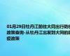 01月29日牡丹江前往大同出行防疫政策查询-从牡丹江出发到大同的防疫政策