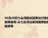 01月29日七台河前往固原出行防疫政策查询-从七台河出发到固原的防疫政策