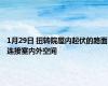 1月29日 扭转院屋内起伏的路面连接室内外空间