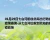 01月29日七台河前往北海出行防疫政策查询-从七台河出发到北海的防疫政策