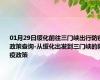 01月29日绥化前往三门峡出行防疫政策查询-从绥化出发到三门峡的防疫政策