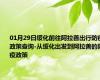 01月29日绥化前往阿拉善出行防疫政策查询-从绥化出发到阿拉善的防疫政策