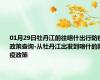 01月29日牡丹江前往喀什出行防疫政策查询-从牡丹江出发到喀什的防疫政策
