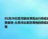 01月29日黑河前往渭南出行防疫政策查询-从黑河出发到渭南的防疫政策