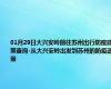 01月29日大兴安岭前往苏州出行防疫政策查询-从大兴安岭出发到苏州的防疫政策
