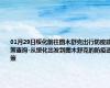 01月29日绥化前往图木舒克出行防疫政策查询-从绥化出发到图木舒克的防疫政策