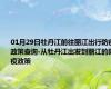 01月29日牡丹江前往丽江出行防疫政策查询-从牡丹江出发到丽江的防疫政策