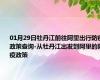 01月29日牡丹江前往阿里出行防疫政策查询-从牡丹江出发到阿里的防疫政策