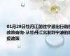 01月29日牡丹江前往宁波出行防疫政策查询-从牡丹江出发到宁波的防疫政策