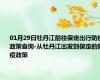01月29日牡丹江前往保定出行防疫政策查询-从牡丹江出发到保定的防疫政策