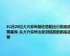 01月29日大兴安岭前往信阳出行防疫政策查询-从大兴安岭出发到信阳的防疫政策