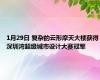 1月29日 复杂的云形摩天大楼获得深圳湾超级城市设计大赛冠军