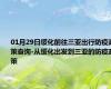 01月29日绥化前往三亚出行防疫政策查询-从绥化出发到三亚的防疫政策