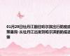 01月29日牡丹江前往哈尔滨出行防疫政策查询-从牡丹江出发到哈尔滨的防疫政策