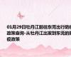01月29日牡丹江前往东莞出行防疫政策查询-从牡丹江出发到东莞的防疫政策