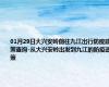 01月29日大兴安岭前往九江出行防疫政策查询-从大兴安岭出发到九江的防疫政策