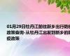01月29日牡丹江前往新乡出行防疫政策查询-从牡丹江出发到新乡的防疫政策