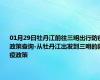 01月29日牡丹江前往三明出行防疫政策查询-从牡丹江出发到三明的防疫政策