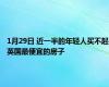 1月29日 近一半的年轻人买不起英国最便宜的房子