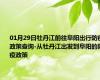 01月29日牡丹江前往阜阳出行防疫政策查询-从牡丹江出发到阜阳的防疫政策