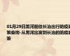 01月29日黑河前往长治出行防疫政策查询-从黑河出发到长治的防疫政策