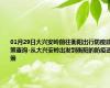 01月29日大兴安岭前往衡阳出行防疫政策查询-从大兴安岭出发到衡阳的防疫政策