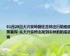 01月29日大兴安岭前往吉林出行防疫政策查询-从大兴安岭出发到吉林的防疫政策