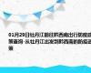 01月29日牡丹江前往黔西南出行防疫政策查询-从牡丹江出发到黔西南的防疫政策