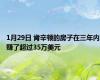 1月29日 肯辛顿的房子在三年内赚了超过35万美元