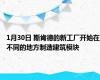 1月30日 斯肯德的新工厂开始在不同的地方制造建筑模块