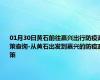 01月30日黄石前往嘉兴出行防疫政策查询-从黄石出发到嘉兴的防疫政策