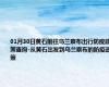 01月30日黄石前往乌兰察布出行防疫政策查询-从黄石出发到乌兰察布的防疫政策